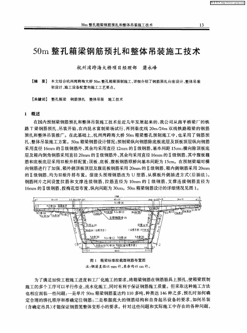 50m整孔箱梁钢筋预扎和整体吊装施工技术