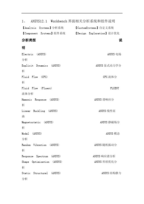 ansysworkbench中英文对照