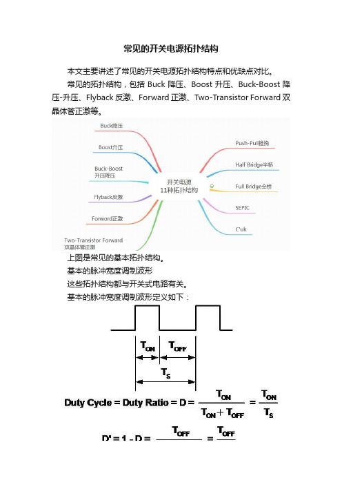 常见的开关电源拓扑结构