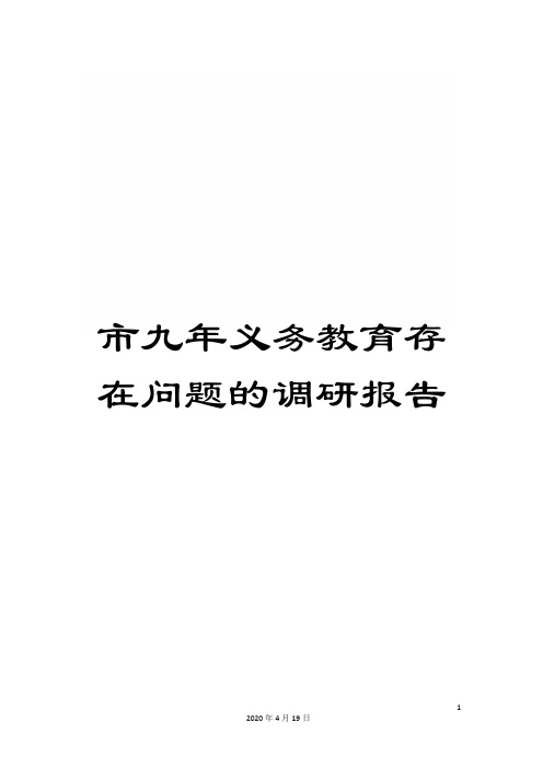 市九年义务教育存在问题的调研报告