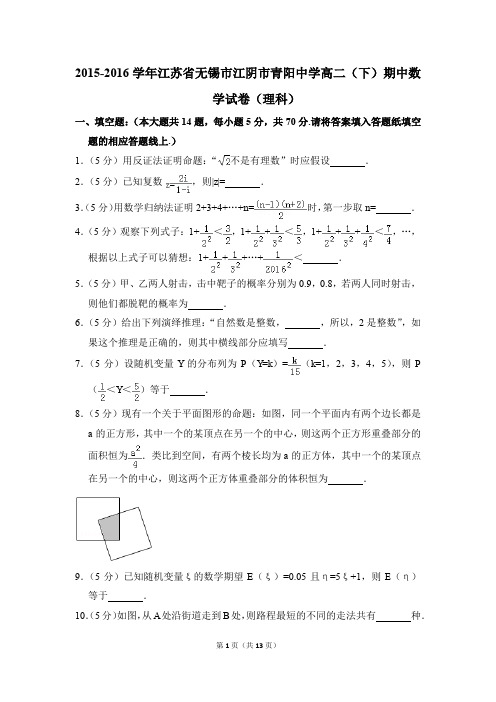 2015-2016年江苏省无锡市江阴市青阳中学高二(下)期中数学试卷(理科)和答案