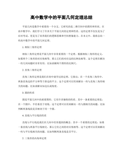 高中数学中的平面几何定理总结