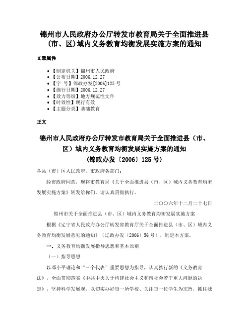 锦州市人民政府办公厅转发市教育局关于全面推进县(市、区)域内义务教育均衡发展实施方案的通知