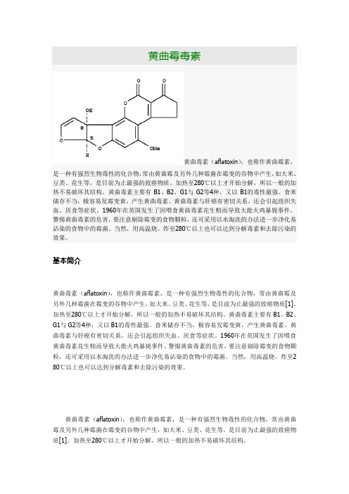 黄曲霉毒素