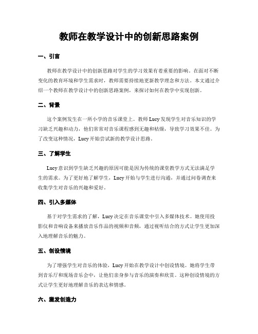 教师在教学设计中的创新思路案例