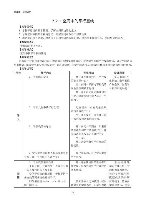 9.2 空间中的平行关系-教学设计