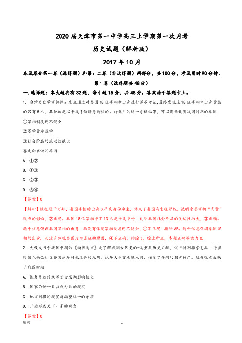 2020届天津市第一中学高三上学期第一次月考历史试题(解析版)