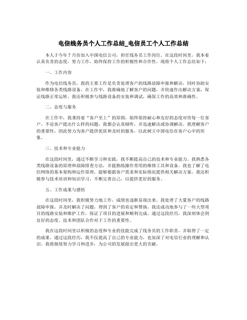 电信线务员个人工作总结_电信员工个人工作总结