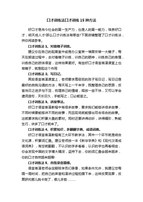 口才训练法口才训练15种方法