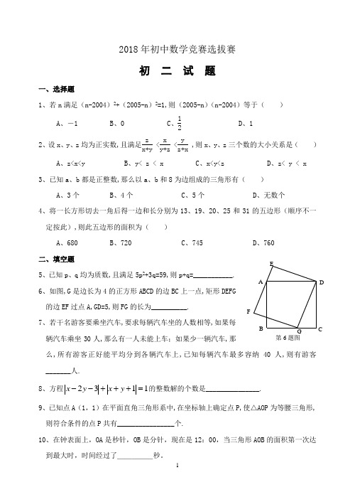 2018年初中数学竞赛选拔赛初二试卷