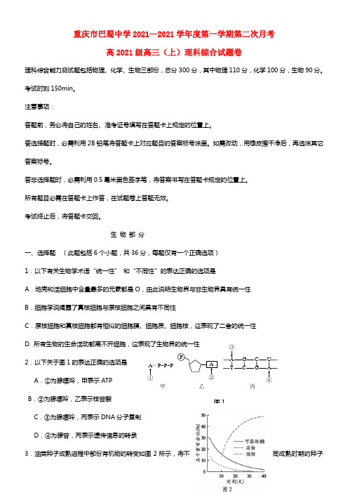 重庆市巴蜀中学2021届高三理综（生物部份）第二次月考试题