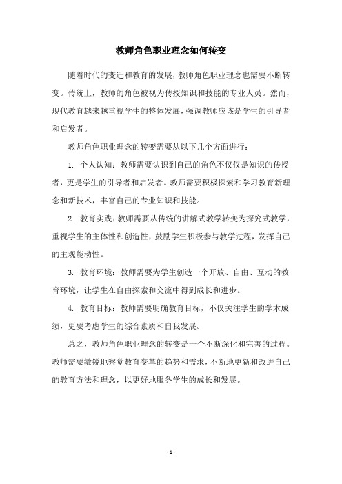 教师角色职业理念如何转变