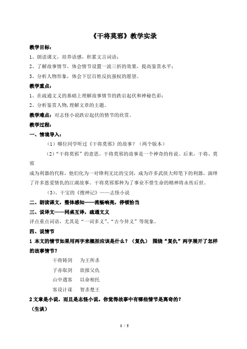 语文版语文八年级上册第23课《干将莫邪》教学实录