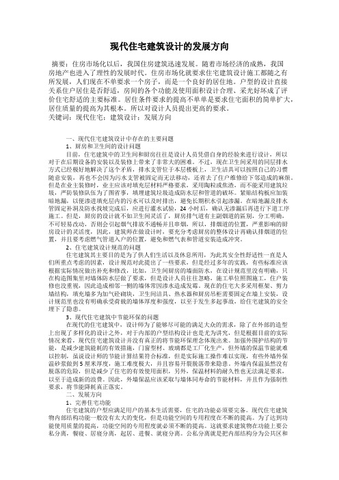 现代住宅建筑设计的发展方向