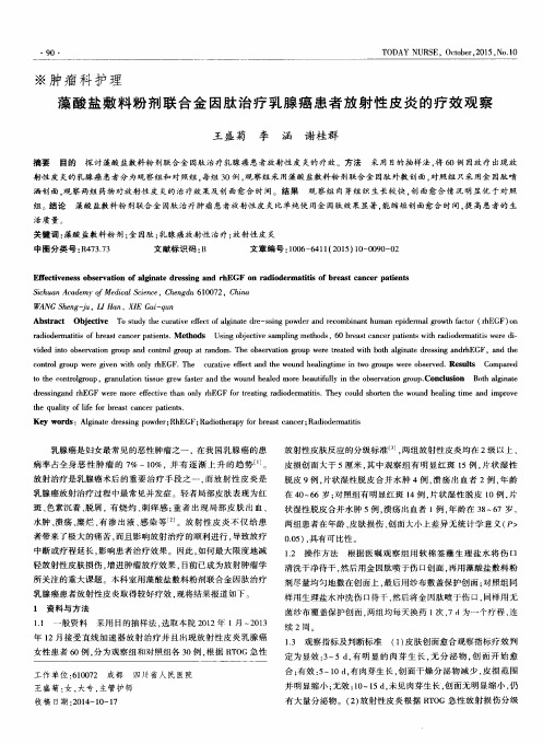 藻酸盐敷料粉剂联合金因肽治疗乳腺癌患者放射性皮炎的疗效观察