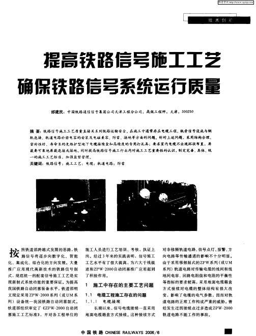 提高铁路信号施工工艺确保铁路信号系统运行质量