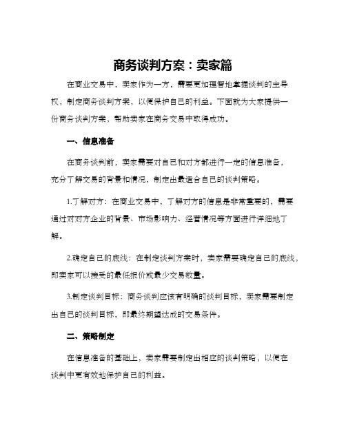 商务谈判方案卖家