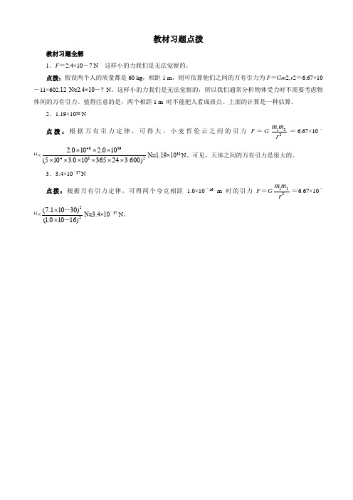 物理人教版高一必修2课教材习题点拨：第六章第三节_万有引力定律_word版含解析