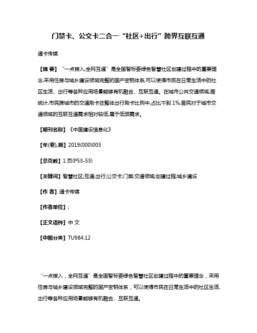 门禁卡、公交卡二合一“社区+出行”跨界互联互通