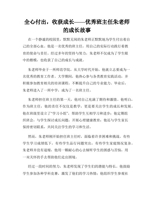 全心付出,收获成长——优秀班主任朱老师的成长故事