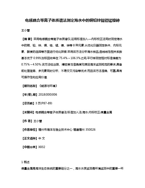 电感耦合等离子体质谱法测定海水中的铜铅锌镉铬锰镍砷