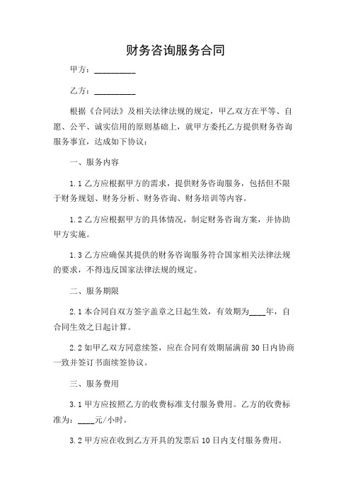 财务咨询服务合同标准范文