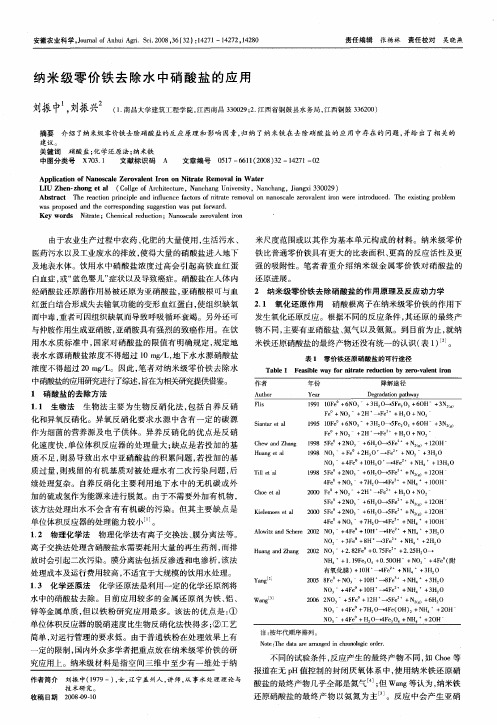 纳米级零价铁去除水中硝酸盐的应用