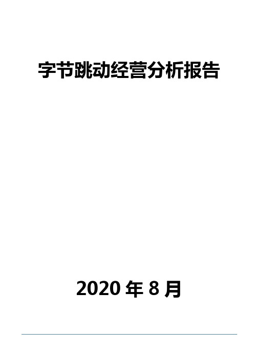 字节跳动经营分析报告