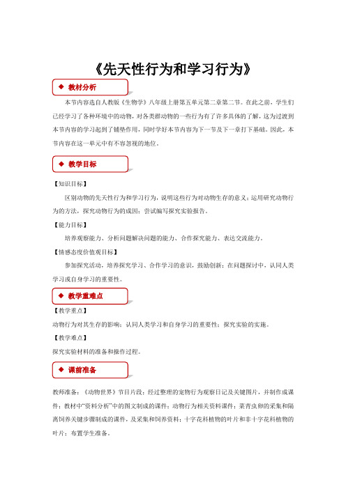 初中人教版生物八年级上册5.2.2【教学设计】《先天性行为和学习行为》