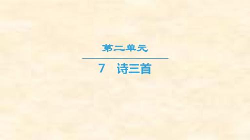 2018-2019学年高一语文人教版必修二课件：第2单元 7 诗三首