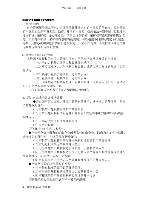 我国矿产资源管理主要法律制度