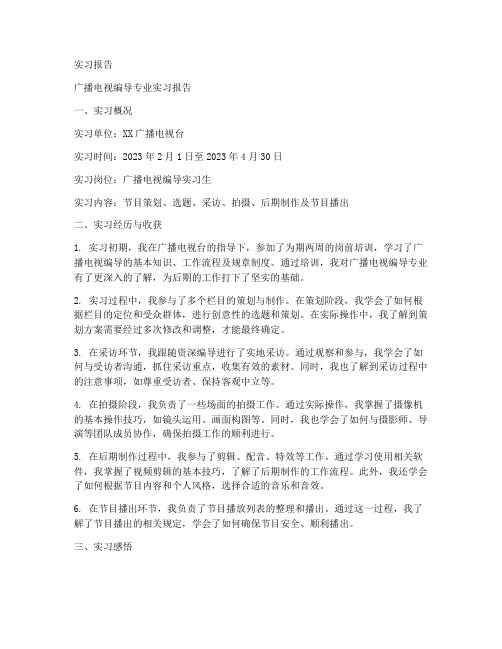 广播电视编导专业的实习报告