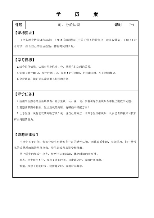 青岛版三年级数学学历案《时分的认识》