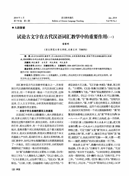 试论古文字在古代汉语词汇教学中的重要作用(一)