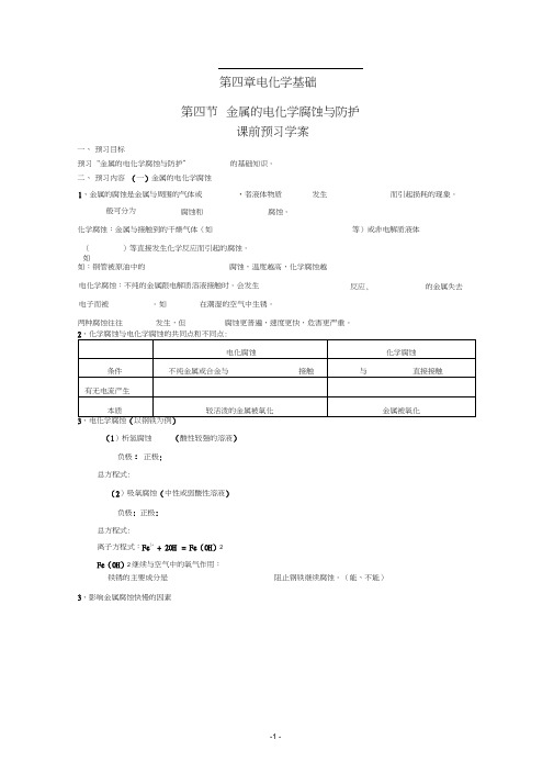 第四章第四节金属的腐蚀与防护学案