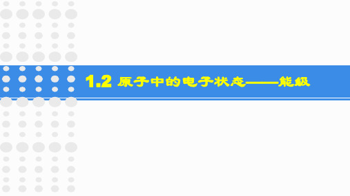 1.2 原子中的电子状态——能级