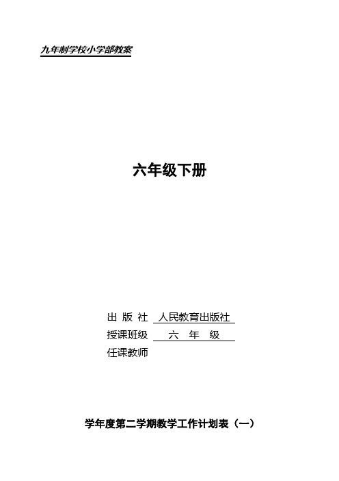 新人教版小学六年级音乐下册教案全册