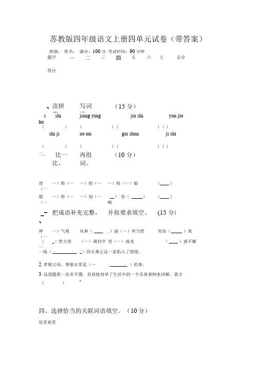 苏教版四年级语文上册四单元试卷(带答案).doc