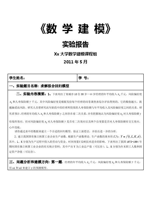 求解拟合回归模型(数学建模 数学模型实验).