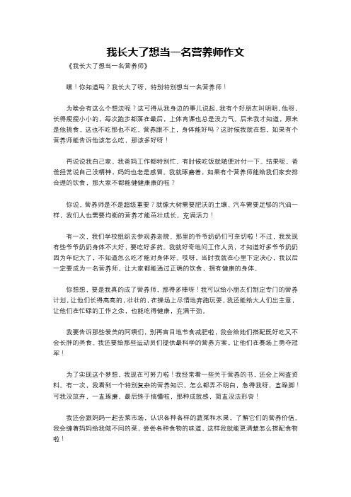 我长大了想当一名营养师作文