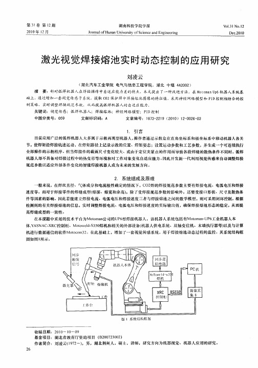 激光视觉焊接熔池实时动态控制的应用研究