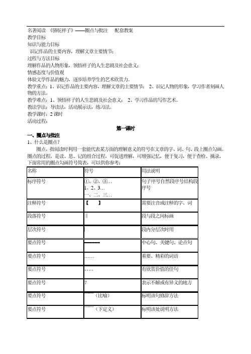 名著阅读 《骆驼祥子》——圈点与批注   配套教案