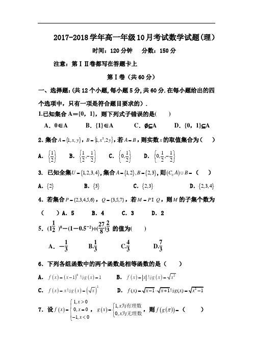 河北省阜城中学2017-2018学年高一10月月考数学(理)试题 Word版含答案