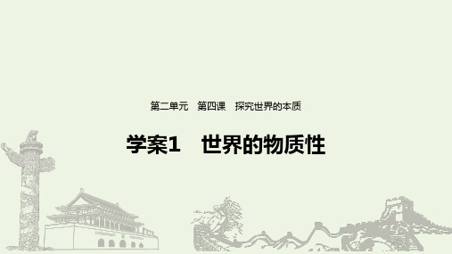 新人教版必修高中政治第二单元探索世界与追求真理第四课世界的物质性 