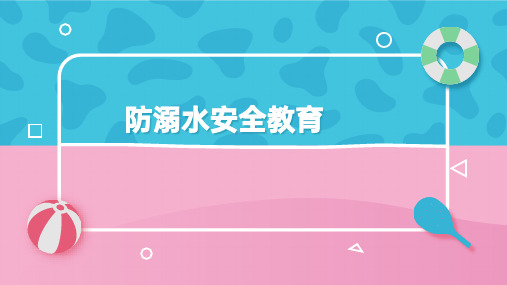 生命无价 预防溺水小学安全教育班会课件(共32张PPT)