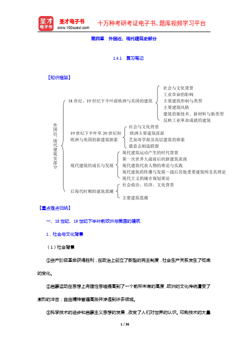 同等学力申硕《建筑学学科综合水平考试大纲及指南》(第2版)笔记和课后习题(含考研真题)详解-外国近、