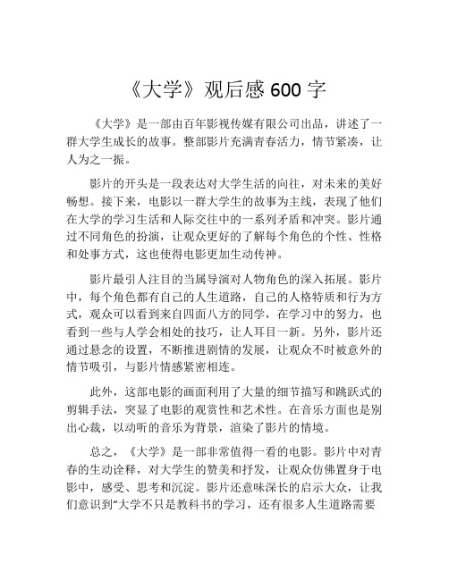 《大学》观后感600字