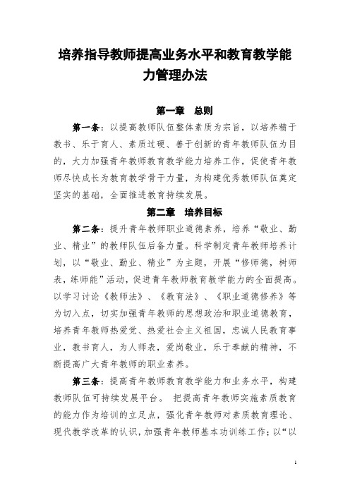 培养指导教师提高业务水平和教育教学能力管理办法