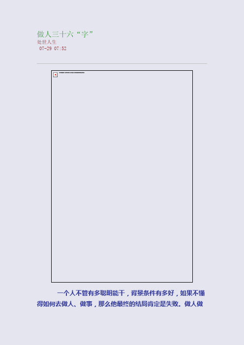 做人三十六“字”
