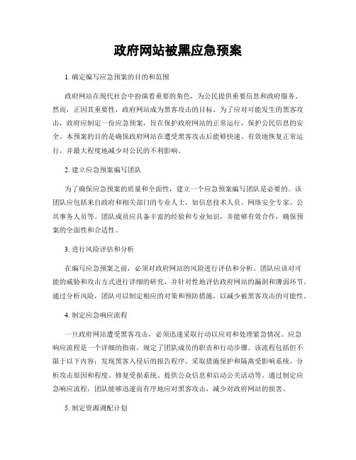 政府网站被黑应急预案